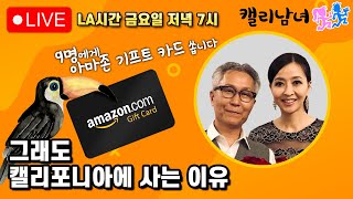 캘리남녀 라이브: 그래도 캘리포니아에 사는 이유 (5천명 돌파 감사 퀴즈쇼)