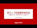 楽ラップ定期運用報告会~楽ラップ(ロボアド)とは?~ 2026年3月26日収録