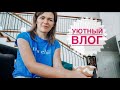 🐈💅🏼👩🏻‍🍳ДОМАШНИЙ ВЛОГ | 4-я неделя на карантине | Неделя со мной