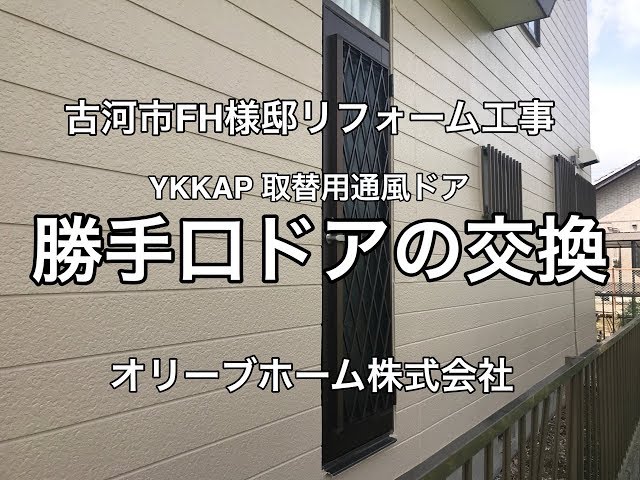 勝手口ドアの交換リフォーム（YKKAP取替用通風ドア）古河市FH様邸住宅