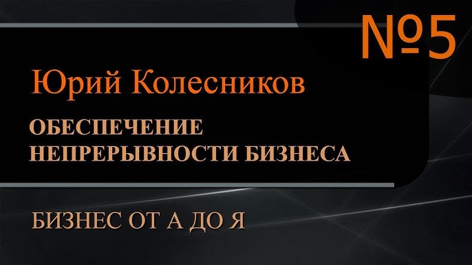 Гарантия устойчивости вашего бизнеса: основные моменты в пятой части серии.