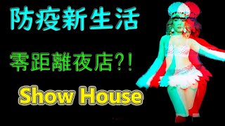 VR 3D 台中第一家解禁的夜店!! 嗨起來 ShowHouse 23 360度