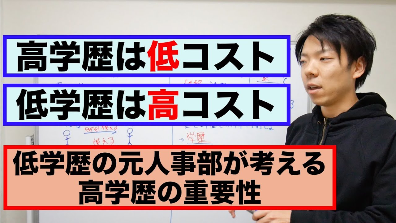 学歴がなくても優秀な人材はたくさんいるが高学歴の有能よりも見抜くのにコストがかかる話 Youtube