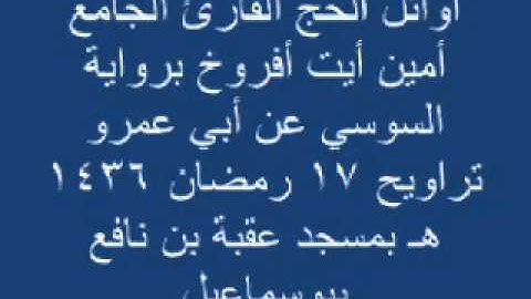 أوائل الحج القارئ الجامع أمين أيت أفروخ برواية السوسي عن أبي عمرو