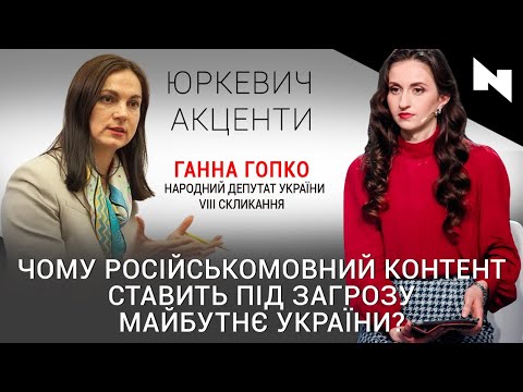 Телеканал НТА: Загрози: російськомовний контент, ситуація на Закарпатті/ Ганна Гопко/ «Юркевич. Акценти» Телеканал НТА: Загрози: російськомовний контент, ситуація на Закарпатті/ Ганна Гопко/ «Юркевич. Акценти»