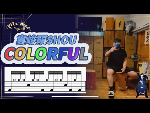 #18 婁峻碩 Colorful Mr.One 木箱鼓 教學影片