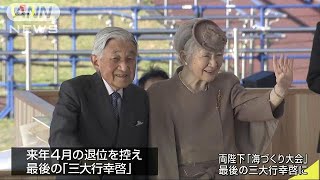 両陛下が最後の「三大行幸啓」　海づくり大会に出席(18/10/28)