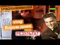 Vlog варим дома 2 | Обзор на бриолин своими руками