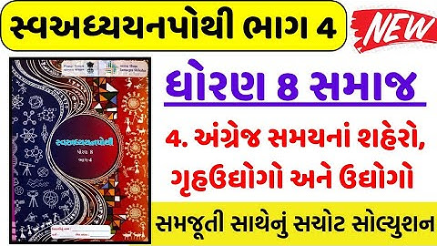 std 8 samajik vigyan swadhyay pothi ch 4 | Dhoran 8 samajik ch 4 swadhyay pothi | std 8 s.s ch 4