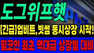 [도그위프햇 코인] 🚨긴급🚨드디어 업비트, 빗썸 원화마켓 상장 됐다! 1시간 남았습니다! 역대급 상장빔 대비하세요!