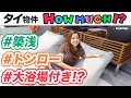 【タイ物件】大浴場が屋上に！？日本人スタッフ常駐のサービスアパート！タイ物件 HOW MUCH？-タイ駐在チャンネル-