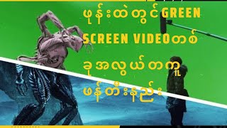 Green screen effects ဖုန်းထဲတွင်Green screen videoတစ်ခုအလွယ်တစ်ကူဖန်တီးနည်း