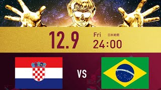 【生配信】クロアチアvsブラジル【FIFAワールドカップ　準々決勝】