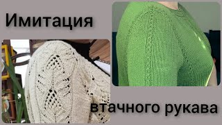 видео: ИМИТАЦИЯ ВТАЧНОГО РУКАВА при вязании спицами//БЕЗ РАСЧЕТОВ!!//ПОДРОБНЫЙ МК для новичков//ОЧЕНЬ ЛЕГКО картинка: ИМИТАЦИЯ ВТАЧНОГО РУКАВА при вязании спицами//БЕЗ РАСЧЕТОВ!!//ПОДРОБНЫЙ МК для новичков//ОЧЕНЬ ЛЕГКО
