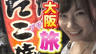 U-FES大阪公演後〜めぐみさんと大阪観光〜後編