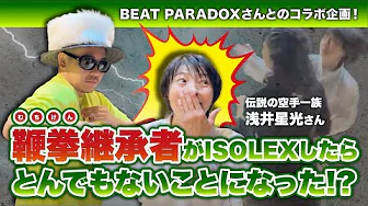 What happens when an Asai-ryu Whip Fist Karate successor uses ISOLEX?! [First collaboration with ...