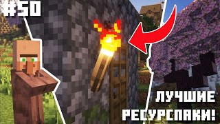 50 ЛУЧШИХ РЕСУРСПАКОВ которые ТЫ ДОЛЖЕН СКАЧАТЬ! | MINECRAFT