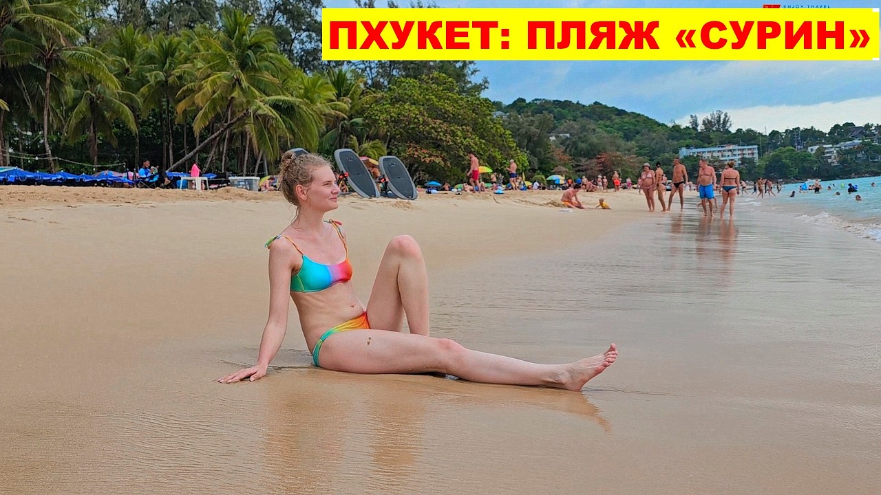 ТАЙЛАНД (ПХУКЕТ) - ПЛЯЖ 