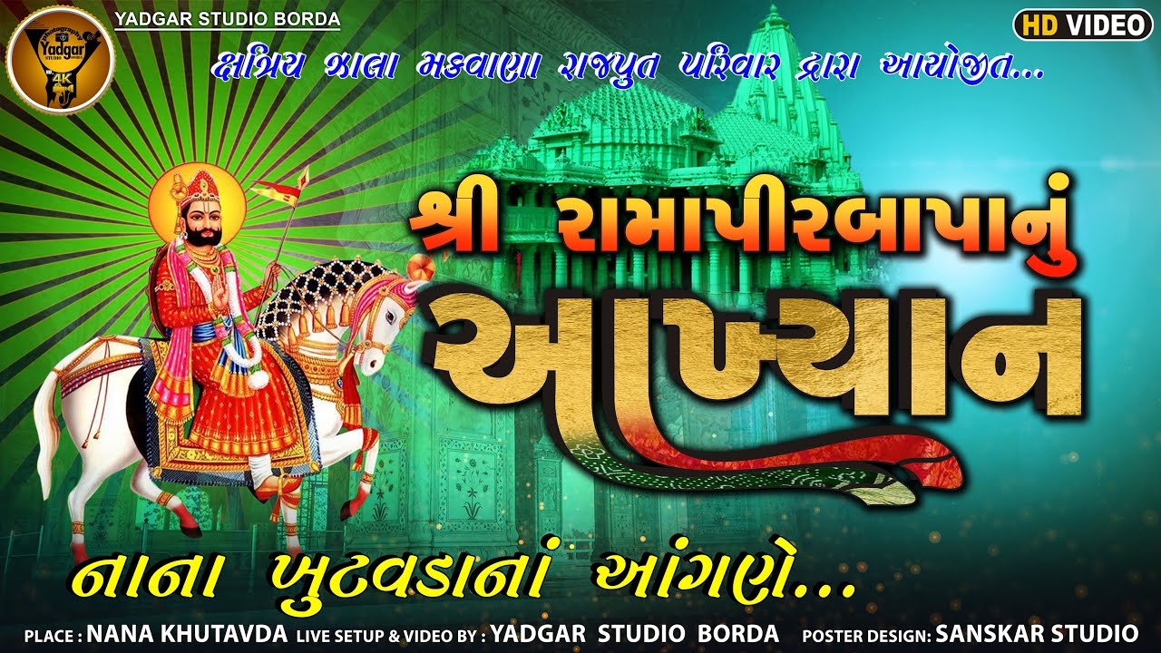 Ramapirji nu Akhyan l Khutvada l 2022 l