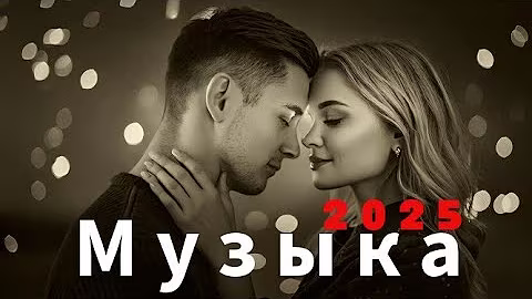 🎶 Русская музыка 2025 - ❤️ Любовь - Russian Music - Love