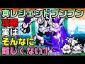 真レジェンドブンブンで苦戦してる人に見てほしい【にゃんこ大戦争】