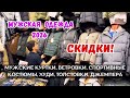 СКИДКИ И НОВИНКИ У ЮСУФА 🔥 КУРТКИ. ВЕТРОВКИ. СПОРТИВНЫЕ КОСТЮМЫ. ШТАНЫ Садовод