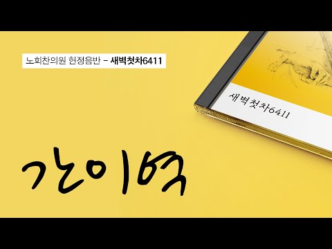 [노회찬의원 헌정음반]  간이역