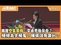 李貞秀與民眾黨內部動態