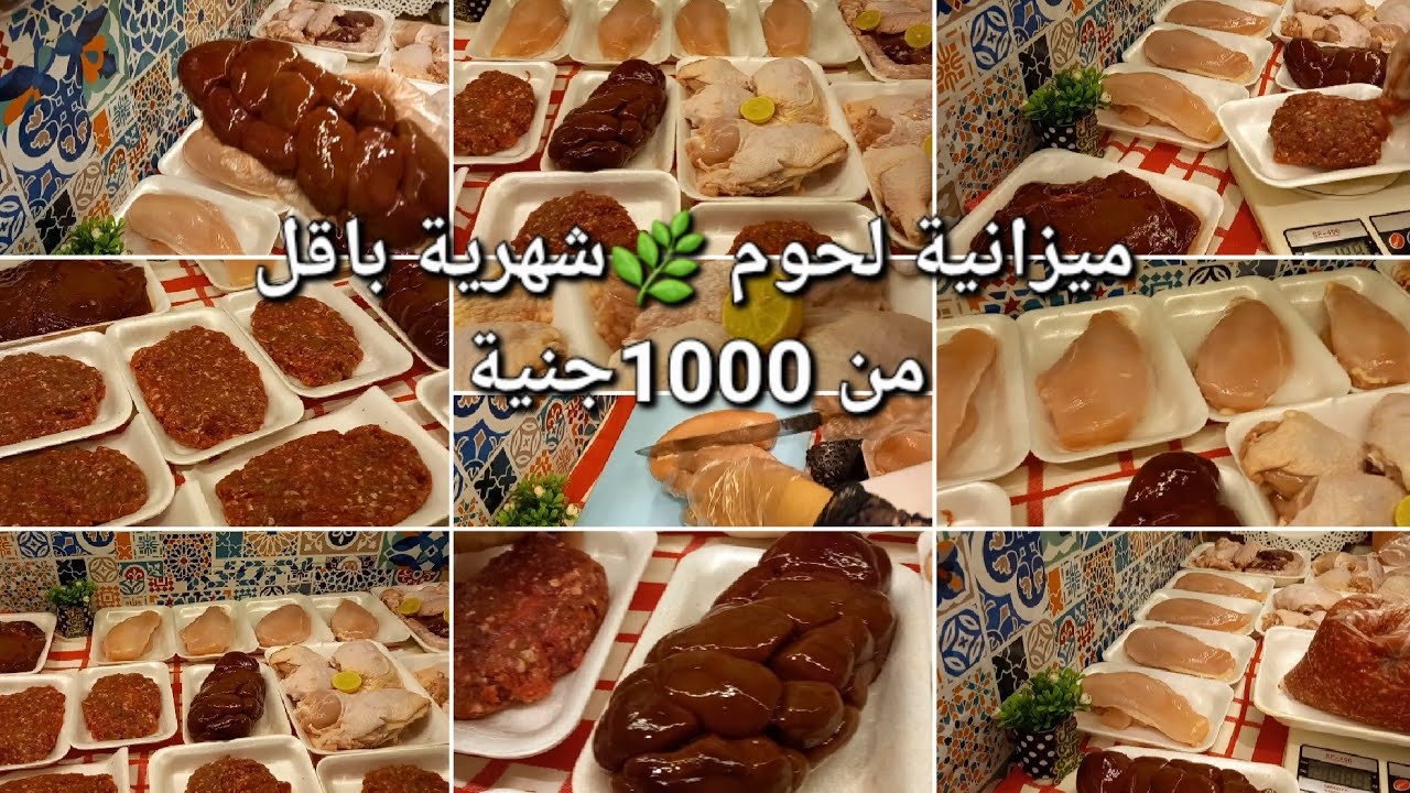 ميزانية لحوم🌿 الشهر بأقل من  1000جنية ميزانية أقتصادية تعمر البيوت وتملها خير
