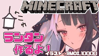 【 minecraft 】早くランタン作らないと事故多発しちゃう【夜見れな/にじさんじ】