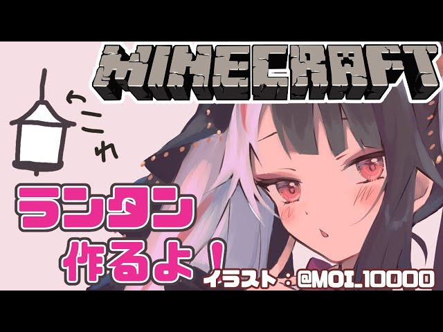 【 minecraft 】早くランタン作らないと事故多発しちゃう【夜見れな/にじさんじ】のサムネイル