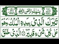 067 Surah Mulk Full [Surah Mulk Recitation with HD Arabic Text] Surah Mulk