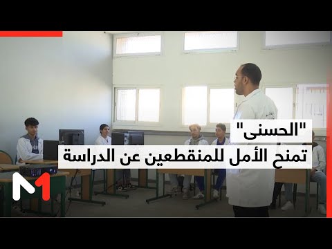 مدرسة الفرصة الثانية الحسنى تمنح الأمل للمنقطعين عن الدراسة لاستكمال مسارهم التعليمي