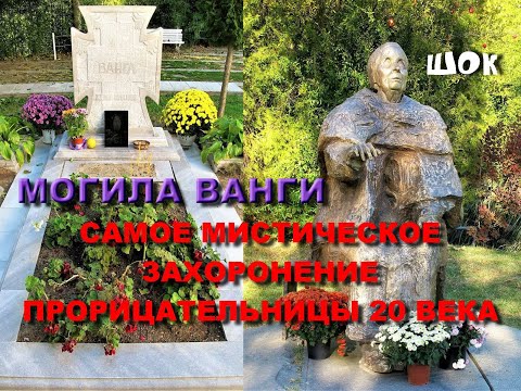 МОГИЛА БАБЫ ВАНГИ САМОЙ СИЛЬНОЙ И ЗАГАДОЧНОЙ СЛЕПОЙ ПРОРИЦАТЕЛЬНИЦЫ 20 ВЕКА НА КЛАДБИЩЕ В БОЛГАРИИ