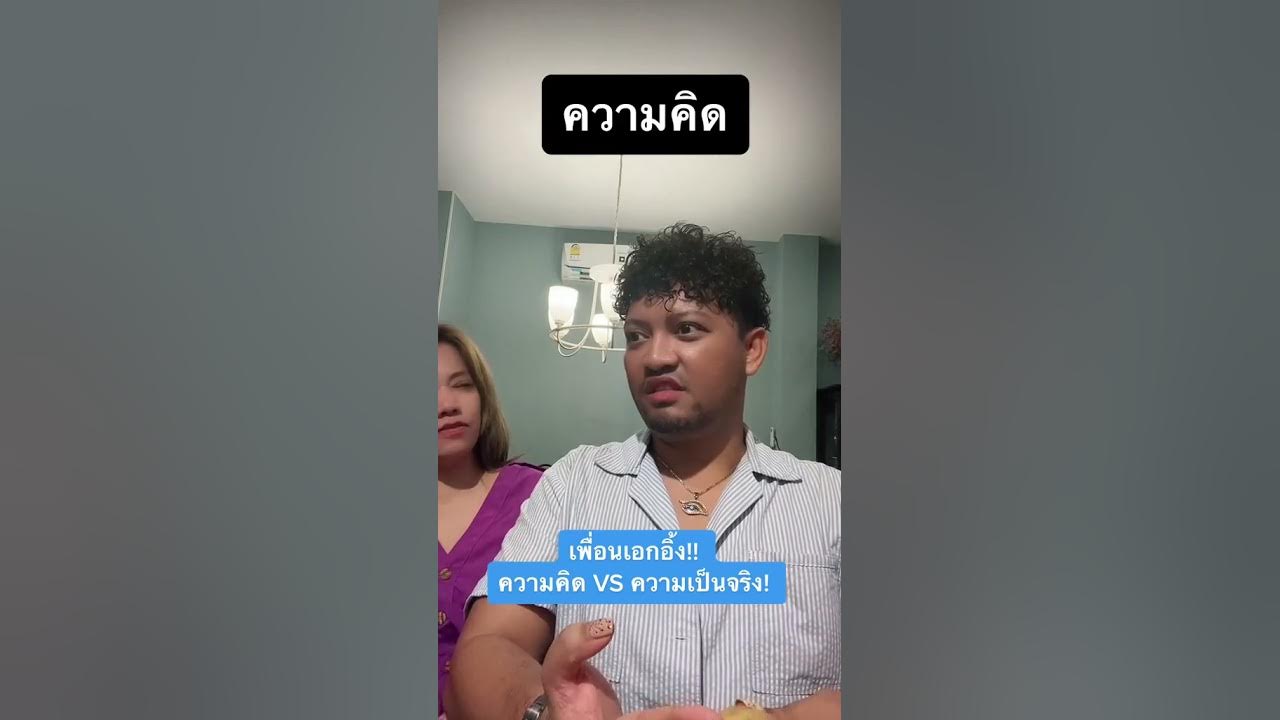 เพื่อนเอกอิ๊ง มันขัดใจ #ภาษาอังกฤษหยาบๆ #ตลก - Youtube