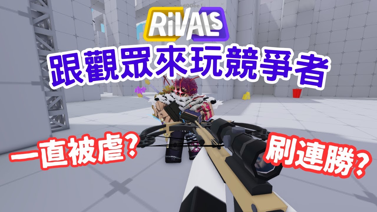 【我臨時找到了一些觀眾來玩競爭者 Rivals】是一直被虐?還是刷爆觀眾連勝?[Roblox 競爭者 RIVALS]《AI字幕》 - YouTube