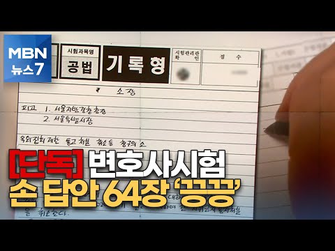 [단독] 요즘 세상에 손으로 답안지 64장 작성?…변시 CBT 도입된다 [MBN 뉴스7]