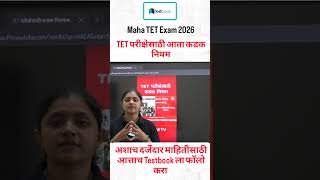 Maha TET Exam Update,आता परीक्षेसाठी कडक नियमावली #mahatet2026 #tetexam