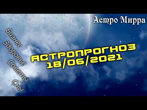Астропрогноз на 18.06.2021 | Лунный календарь сделает вас более успешными | июнь 2021 | гороскоп