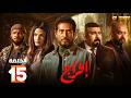 حصريااا الحلقة 15 من مسلسل افراج بطولة عمرو سعد تارا عماد