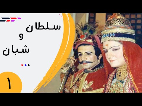 Serial Soltan Va Shaban Part 1 سریال سلطان و شبان قسمت 1 
