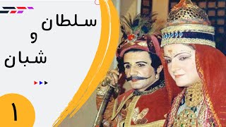 Serial Soltan va Shaban - Part 1 | سریال سلطان و شبان - قسمت 1