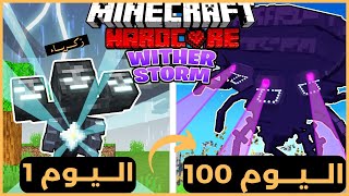 قضيت 100 يوم كـ وذر ستورم في ماين كرافت هارد كور .. إليكم ما حدث