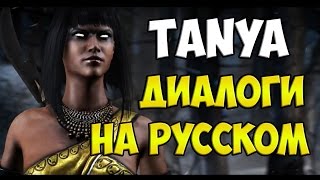 видео: MK X - Tanya Диалоги на Русском (субтитры) картинка: MK X - Tanya Диалоги на Русском (субтитры)