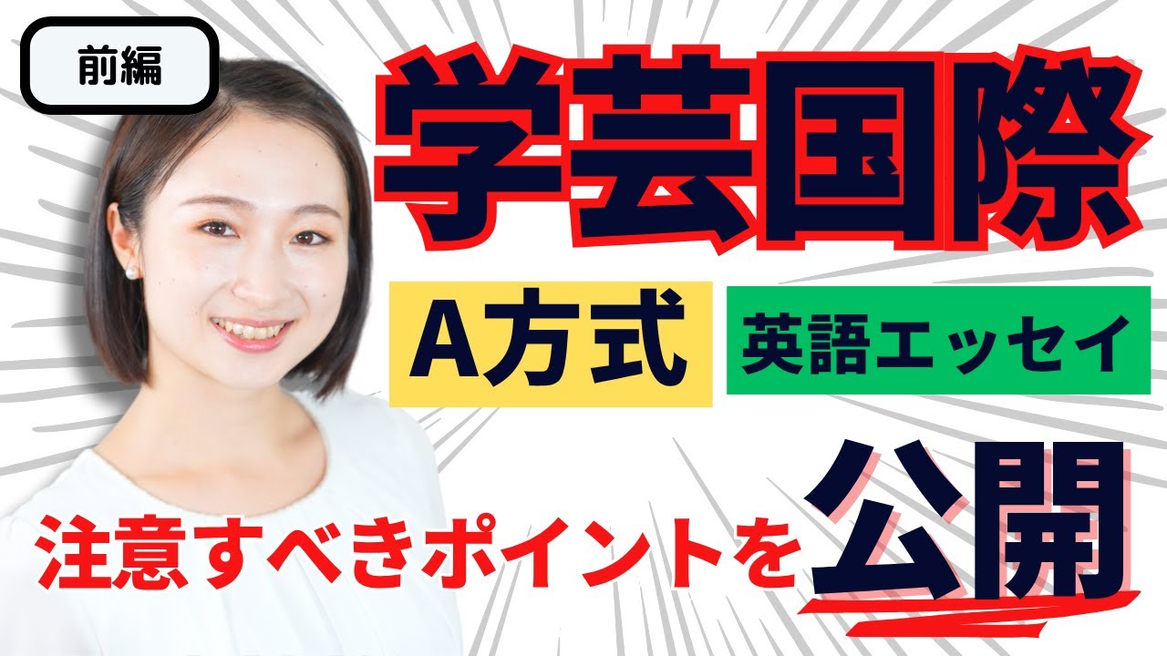 東京学芸国際入試対策：前編】英語エッセイで合格を勝ち取るポイントを
