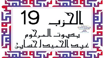 CORAN KARIM HIZB 19 الحزب 19 من القرآن الكريم بصوت المرحوم عبد الحميد احساين ليخشع قلبك وتطمئن فترقى