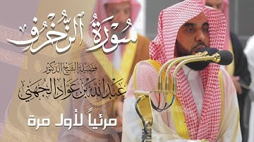 تلاوة مليئة بالعذوبة لـ سورة الزخرف كاملة للشيخ د.عبدالله الجهني من المسجد الحرام | Surat Az-Zukhruf