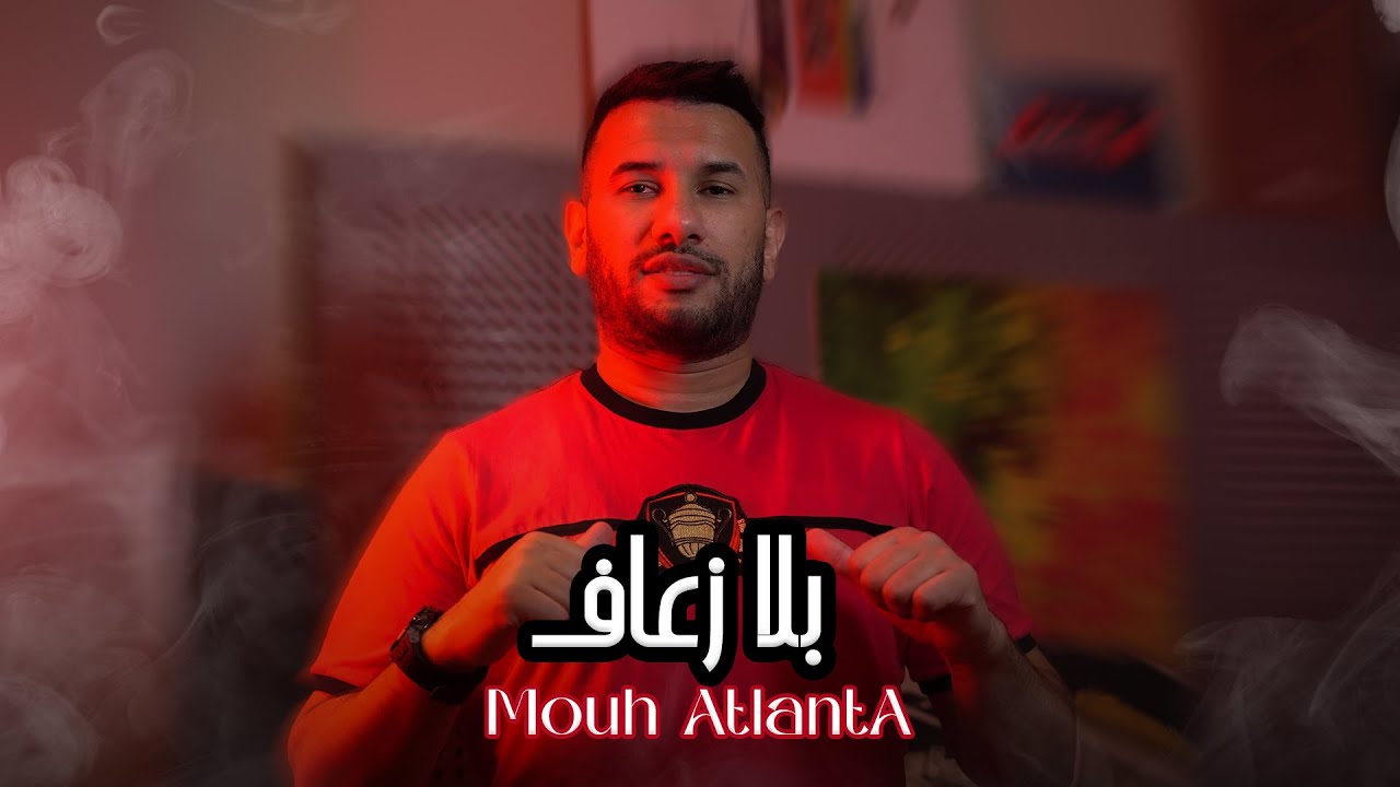 MOUH ATLANTA - BLA ZAAF - بلا زعاف (Official Music Video)