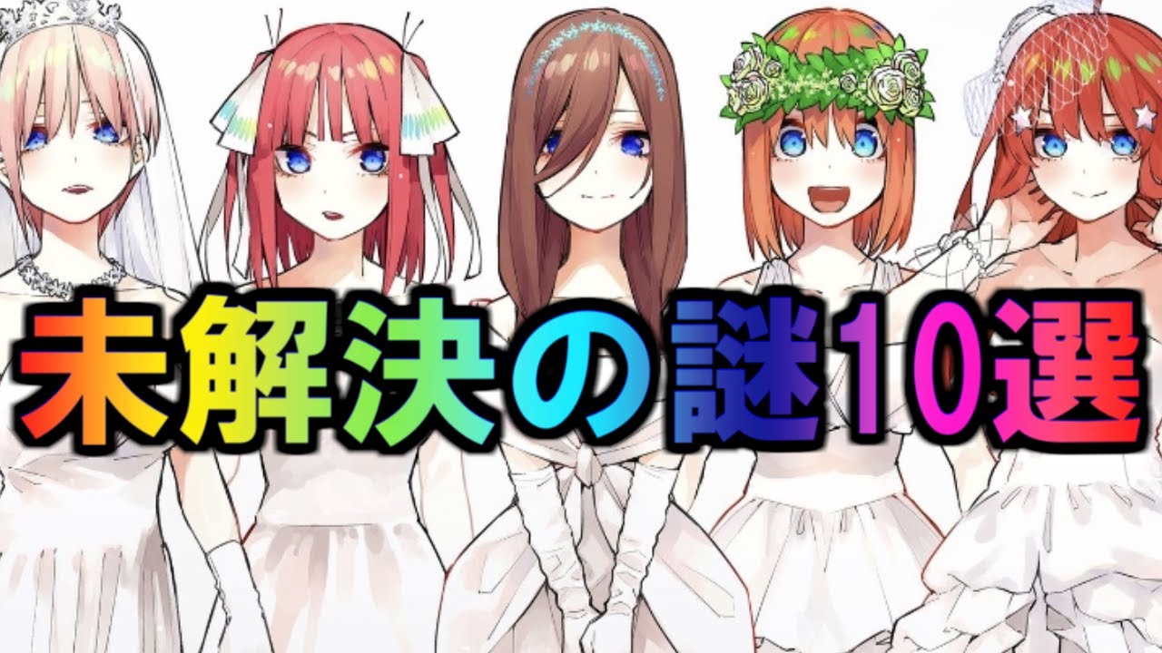 五等分の花嫁 完結後もなお未解決の謎10選 五つ子の場合 ネタバレ注意 Youtube