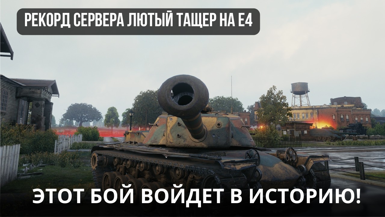 T110E4: ХУДШИЙ КОШМАР ДЛЯ 10 УРОВНЕЙ